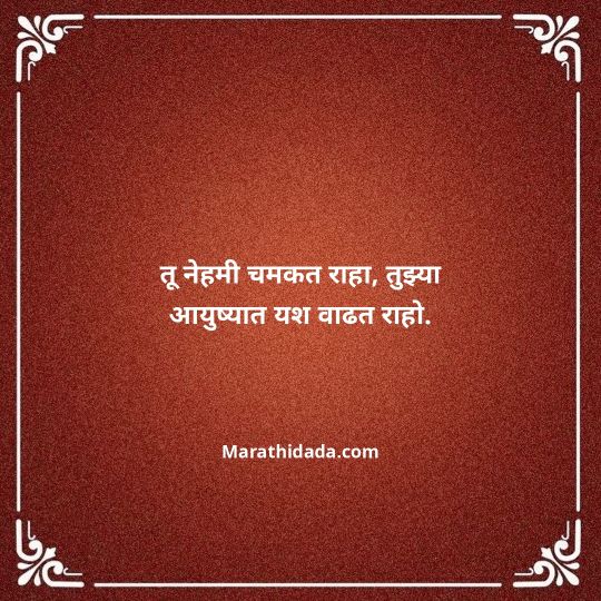 birthday-wishes-for-best-friend-in-marathi-103