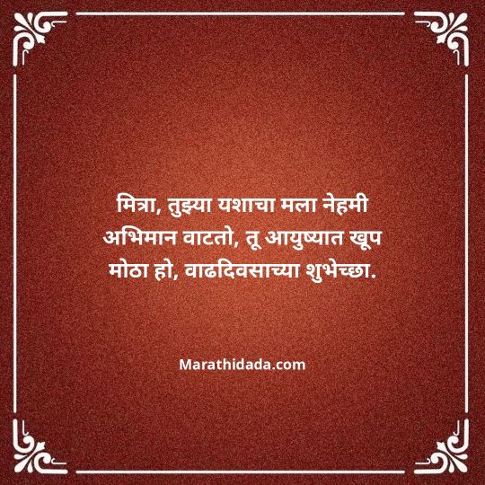 birthday-wishes-for-best-friend-in-marathi-105