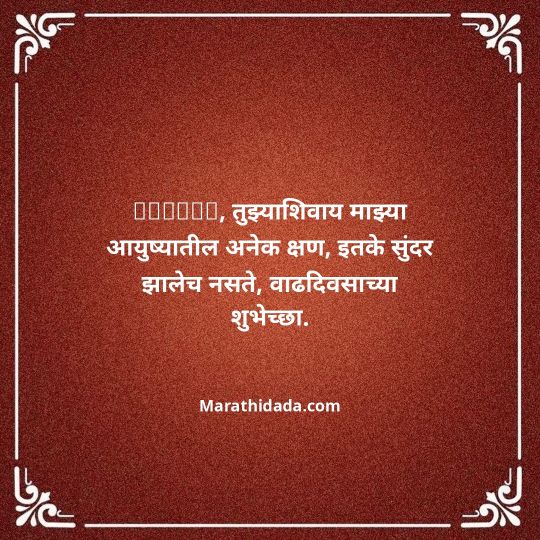 birthday-wishes-for-best-friend-in-marathi-106