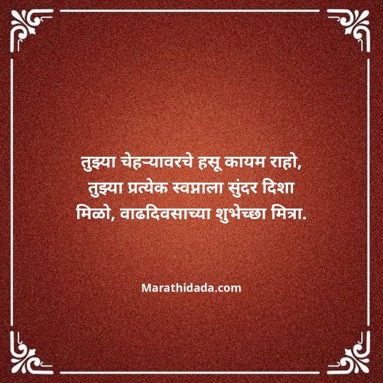 birthday-wishes-for-best-friend-in-marathi-110