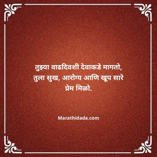 birthday-wishes-for-best-friend-in-marathi-113
