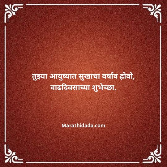 birthday-wishes-for-best-friend-in-marathi-114
