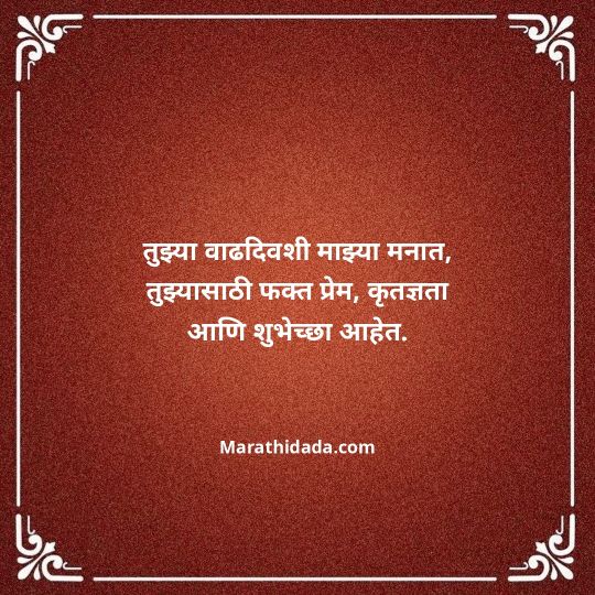 birthday-wishes-for-best-friend-in-marathi-115