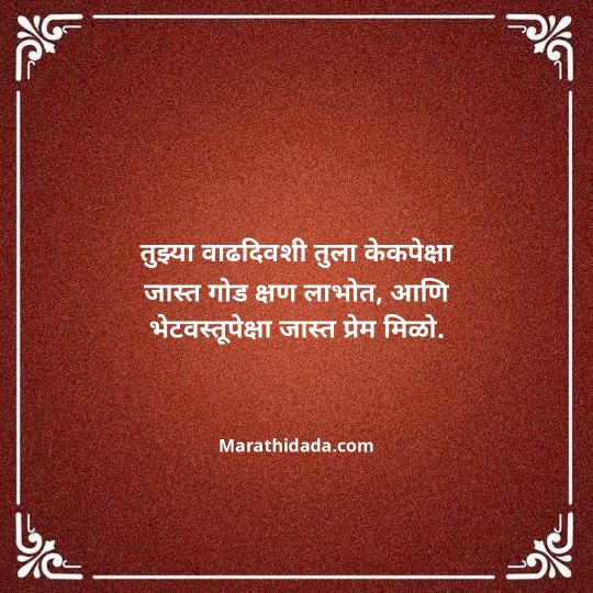 birthday-wishes-for-best-friend-in-marathi-116