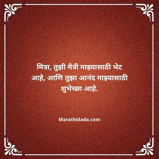 birthday-wishes-for-best-friend-in-marathi-119
