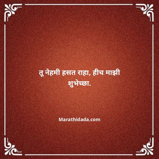 birthday-wishes-for-best-friend-in-marathi-120
