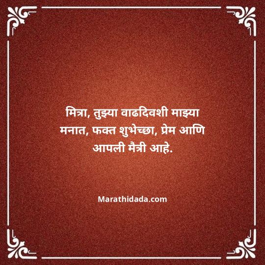 birthday-wishes-for-best-friend-in-marathi-121