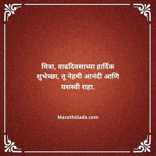 birthday-wishes-for-best-friend-in-marathi-124