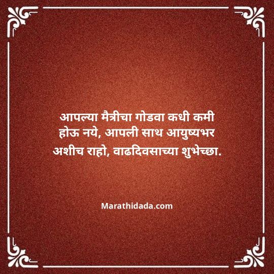birthday-wishes-for-best-friend-in-marathi-125