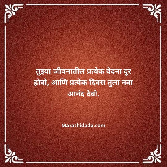 birthday-wishes-for-best-friend-in-marathi-126