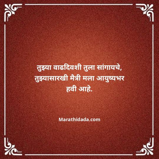 birthday-wishes-for-best-friend-in-marathi-131