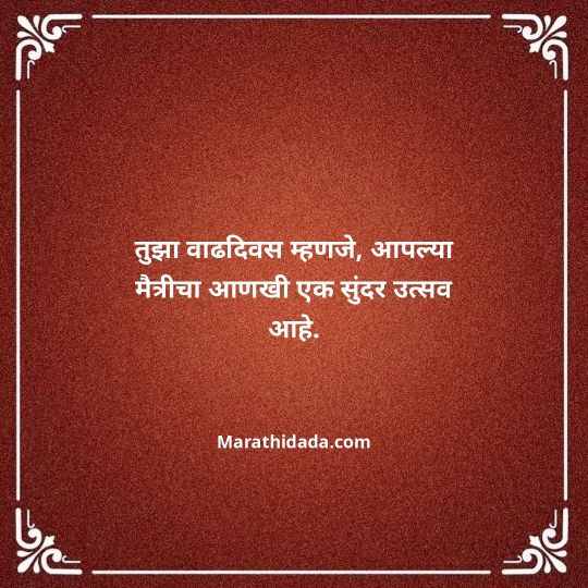 birthday-wishes-for-best-friend-in-marathi-132