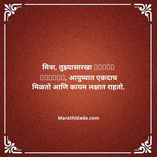birthday-wishes-for-best-friend-in-marathi-133