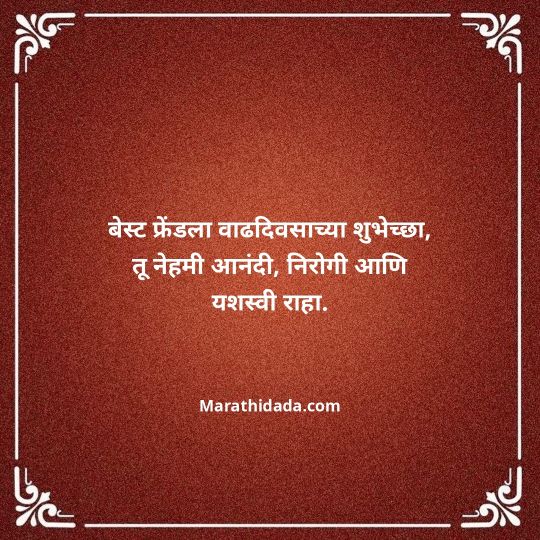 birthday-wishes-for-best-friend-in-marathi-134