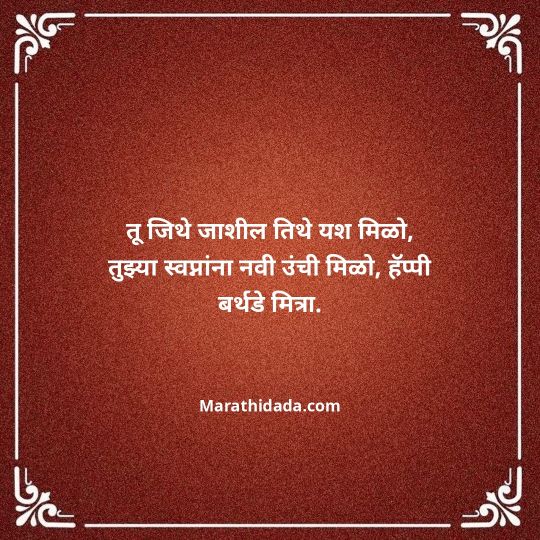 birthday-wishes-for-best-friend-in-marathi-135
