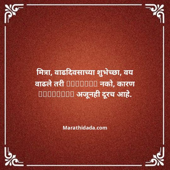 birthday-wishes-for-best-friend-in-marathi-139