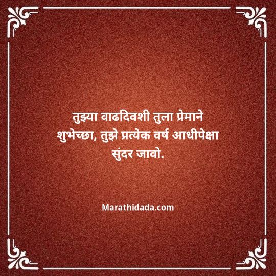 birthday-wishes-for-best-friend-in-marathi-140