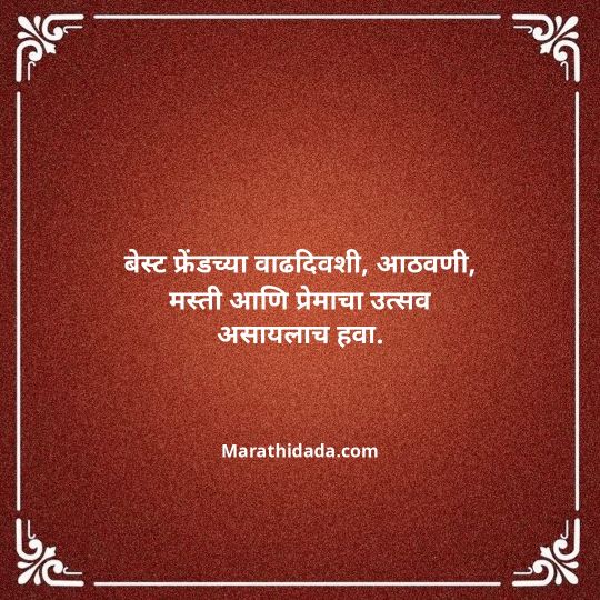 birthday-wishes-for-best-friend-in-marathi-141