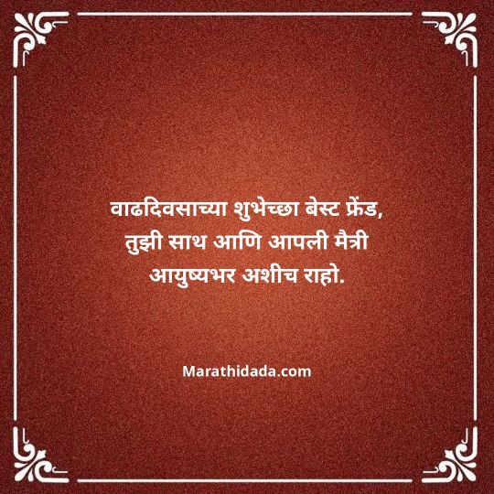 birthday-wishes-for-best-friend-in-marathi-142