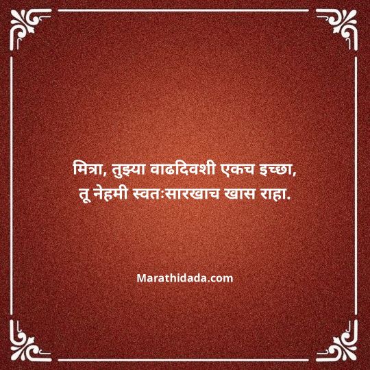 birthday-wishes-for-best-friend-in-marathi-143