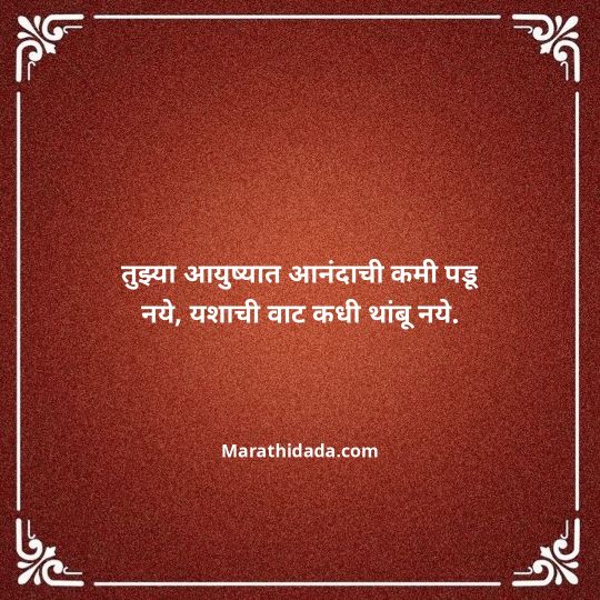 birthday-wishes-for-best-friend-in-marathi-145