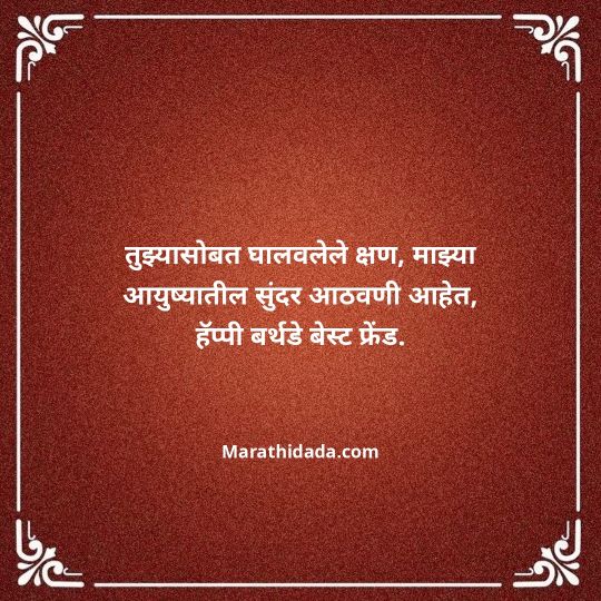 birthday-wishes-for-best-friend-in-marathi-148