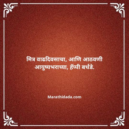 birthday-wishes-for-best-friend-in-marathi-149