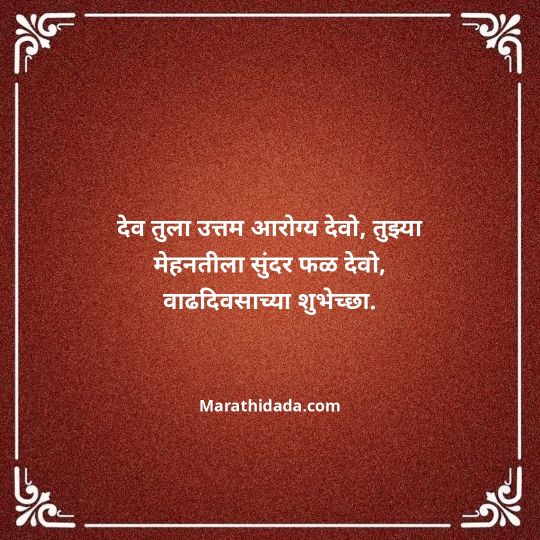 birthday-wishes-for-best-friend-in-marathi-152