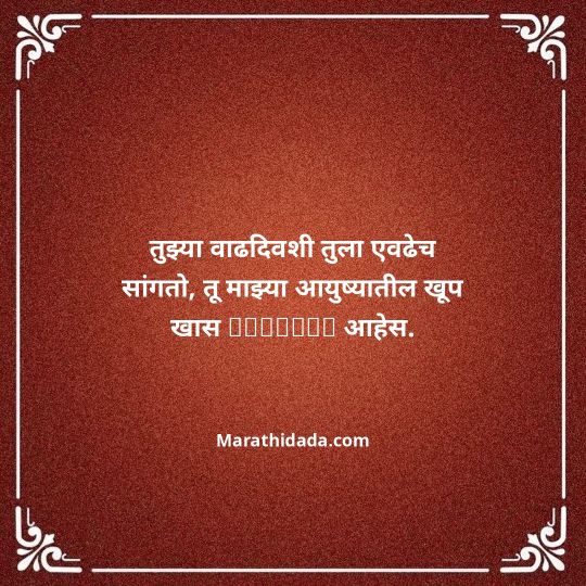 birthday-wishes-for-best-friend-in-marathi-153