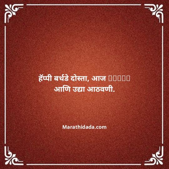 birthday-wishes-for-best-friend-in-marathi-155