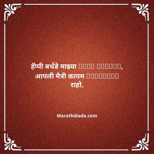 birthday-wishes-for-best-friend-in-marathi-158