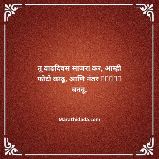 birthday-wishes-for-best-friend-in-marathi-159