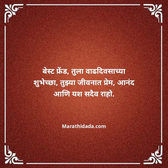 birthday-wishes-for-best-friend-in-marathi-161