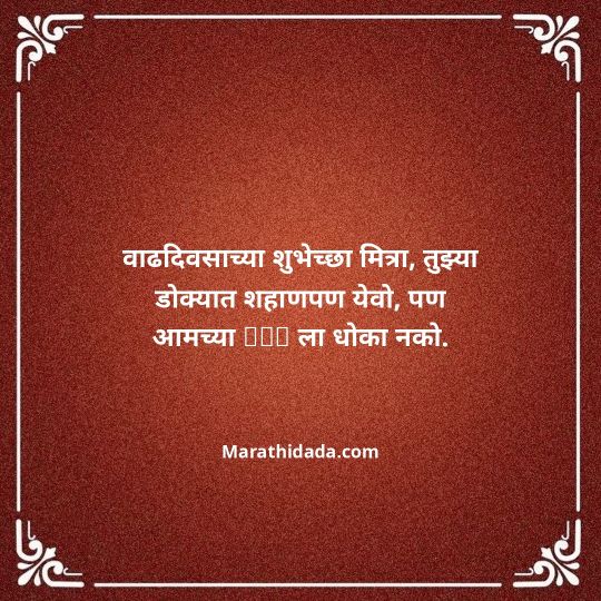 birthday-wishes-for-best-friend-in-marathi-162