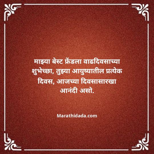 birthday-wishes-for-best-friend-in-marathi-164