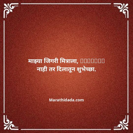 birthday-wishes-for-best-friend-in-marathi-166