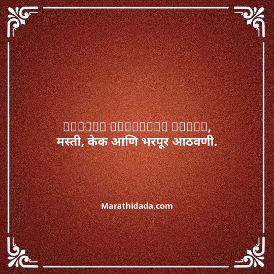 birthday-wishes-for-best-friend-in-marathi-167