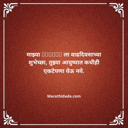 birthday-wishes-for-best-friend-in-marathi-173