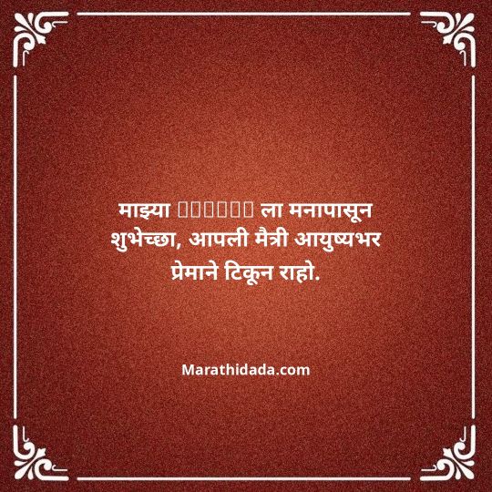 birthday-wishes-for-best-friend-in-marathi-174