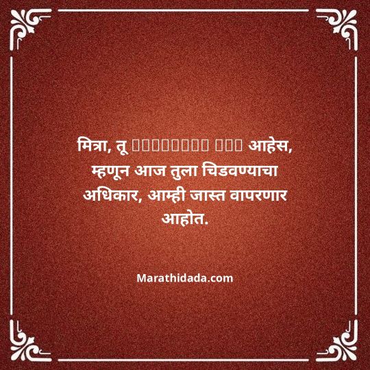 birthday-wishes-for-best-friend-in-marathi-176