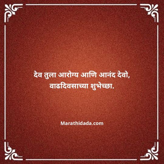 birthday-wishes-for-best-friend-in-marathi-177