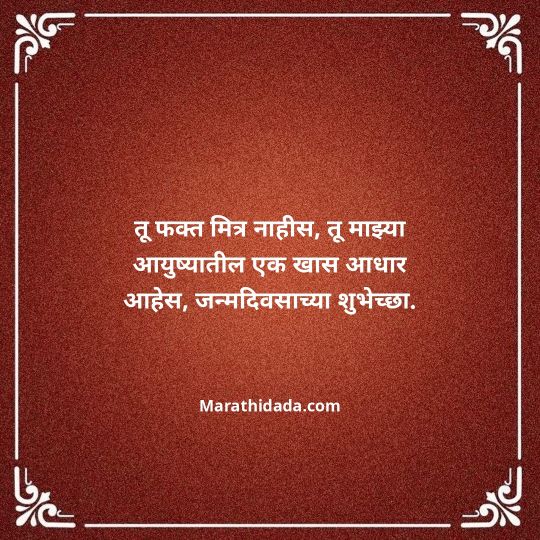 birthday-wishes-for-best-friend-in-marathi-178