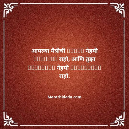 birthday-wishes-for-best-friend-in-marathi-179