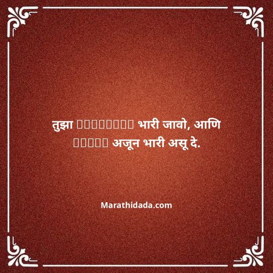 birthday-wishes-for-best-friend-in-marathi-180