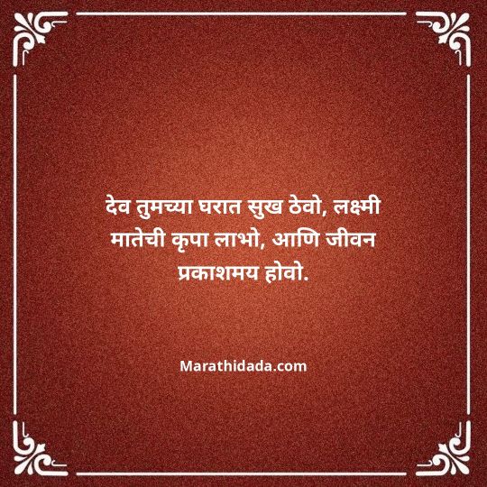 diwali-wishes-in-marathi-012