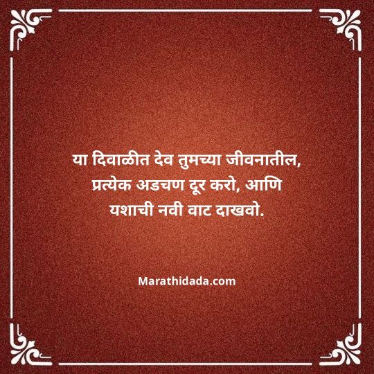 diwali-wishes-in-marathi-018