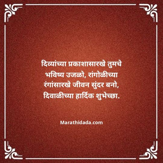 diwali-wishes-in-marathi-042
