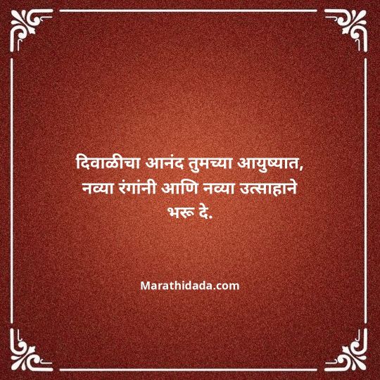 diwali-wishes-in-marathi-046