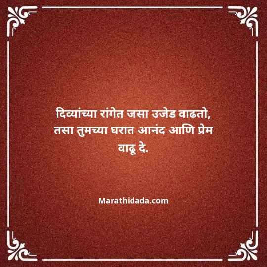 diwali-wishes-in-marathi-048