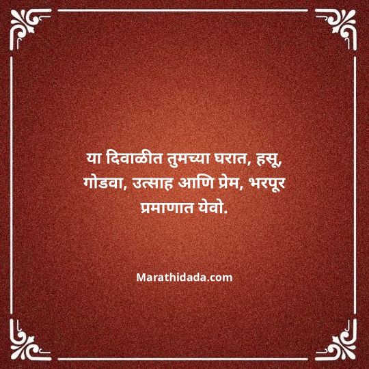 diwali-wishes-in-marathi-052